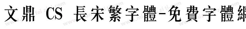 文鼎 CS 长宋繁字体字体转换